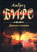 Cover: Амброз Бирс «Диагноз смерти», Издательство: Центрполиграф, 2003 г.