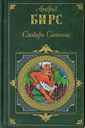 Cover: Амброз Бирс «Словарь Сатаны», Издательство: Эксмо, 2005 г.